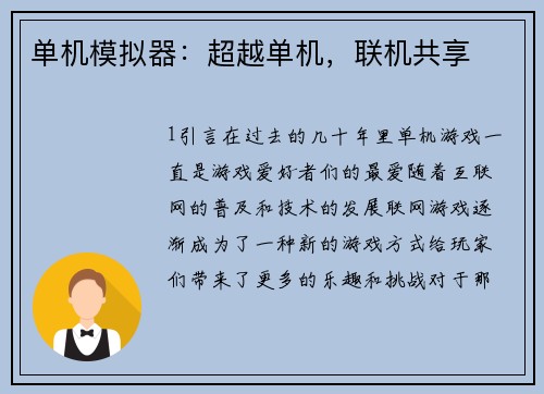 单机模拟器：超越单机，联机共享