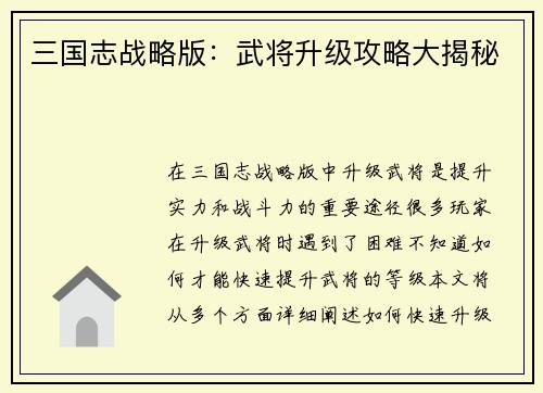 三国志战略版：武将升级攻略大揭秘