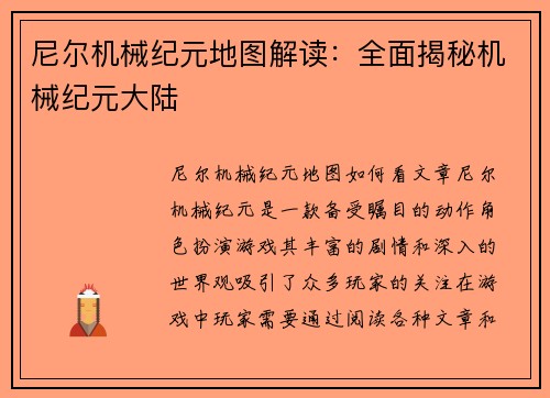 尼尔机械纪元地图解读：全面揭秘机械纪元大陆