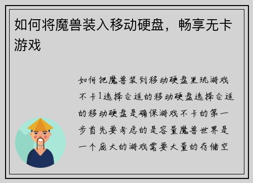 如何将魔兽装入移动硬盘，畅享无卡游戏