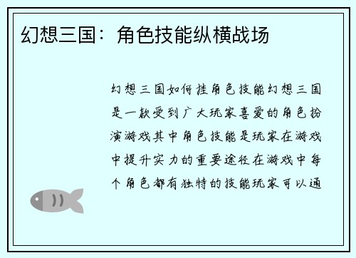 幻想三国：角色技能纵横战场