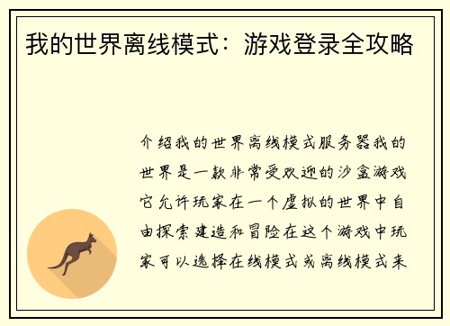 我的世界离线模式：游戏登录全攻略