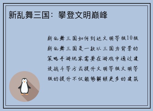 新乱舞三国：攀登文明巅峰