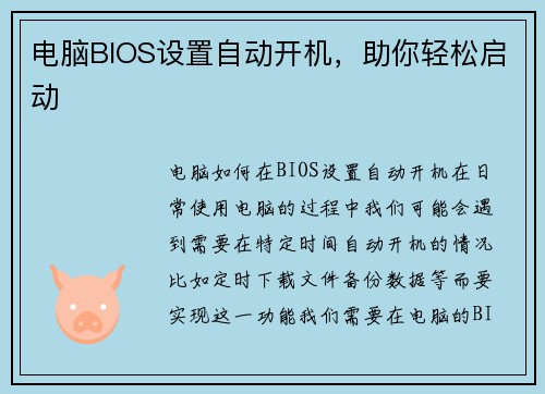 电脑BIOS设置自动开机，助你轻松启动