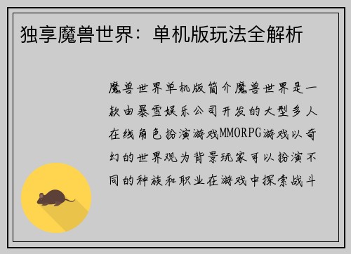 独享魔兽世界：单机版玩法全解析