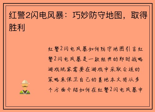 红警2闪电风暴：巧妙防守地图，取得胜利