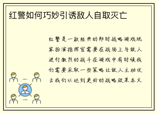 红警如何巧妙引诱敌人自取灭亡
