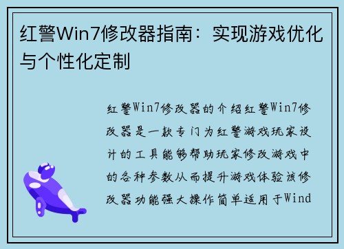 红警Win7修改器指南：实现游戏优化与个性化定制
