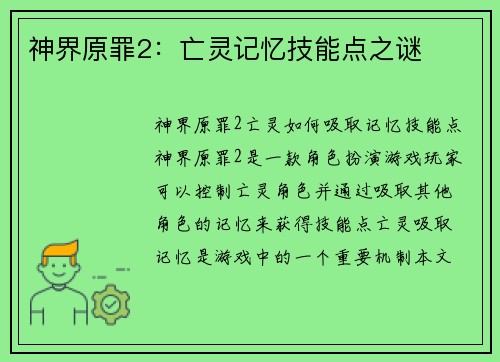 神界原罪2：亡灵记忆技能点之谜