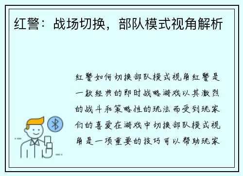 红警：战场切换，部队模式视角解析