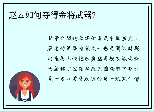 赵云如何夺得金将武器？